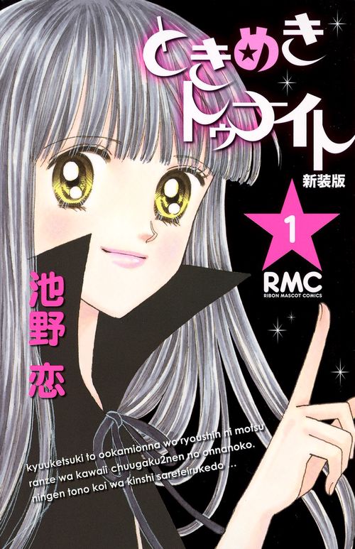 新装版 ときめきトゥナイト 1