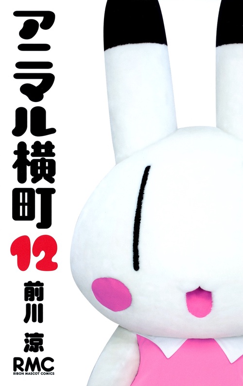 アニマル横町 12