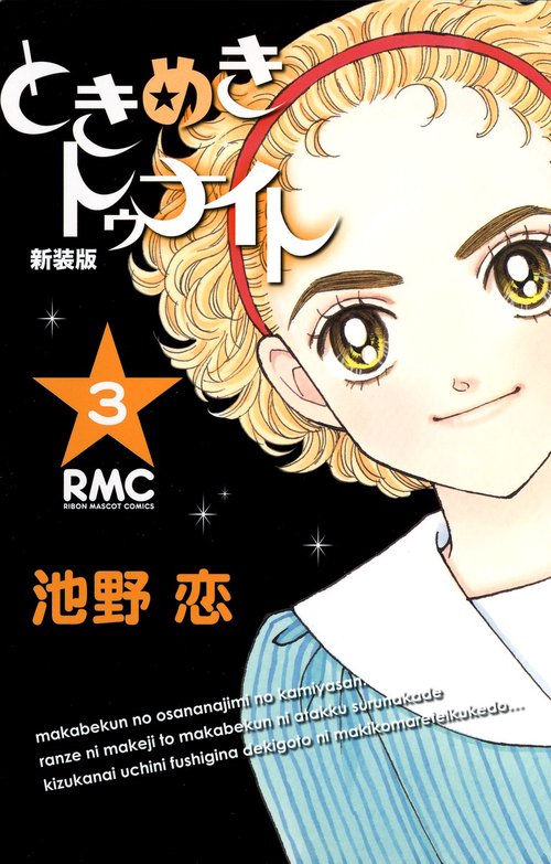 新装版 ときめきトゥナイト 3