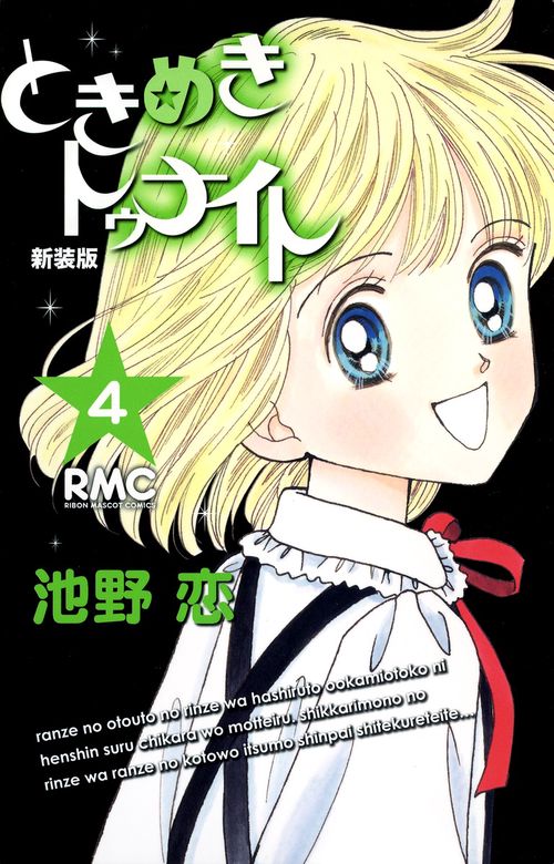 新装版 ときめきトゥナイト 4
