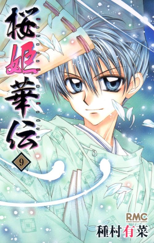 桜姫華伝 9