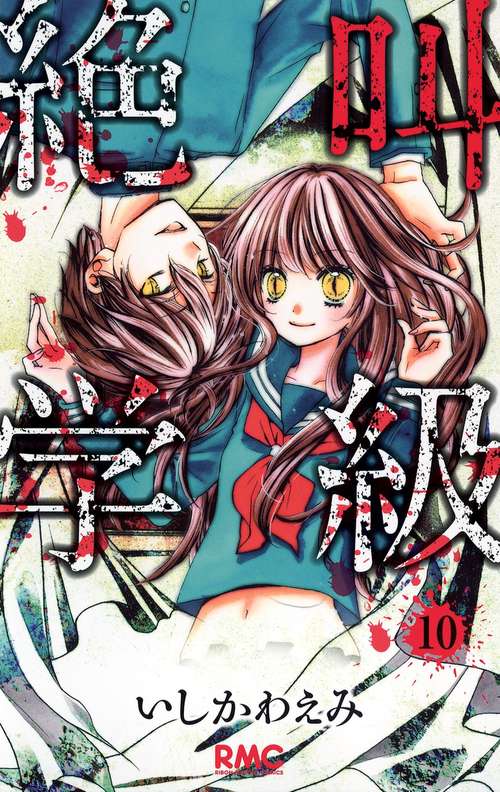 絶叫学級 10