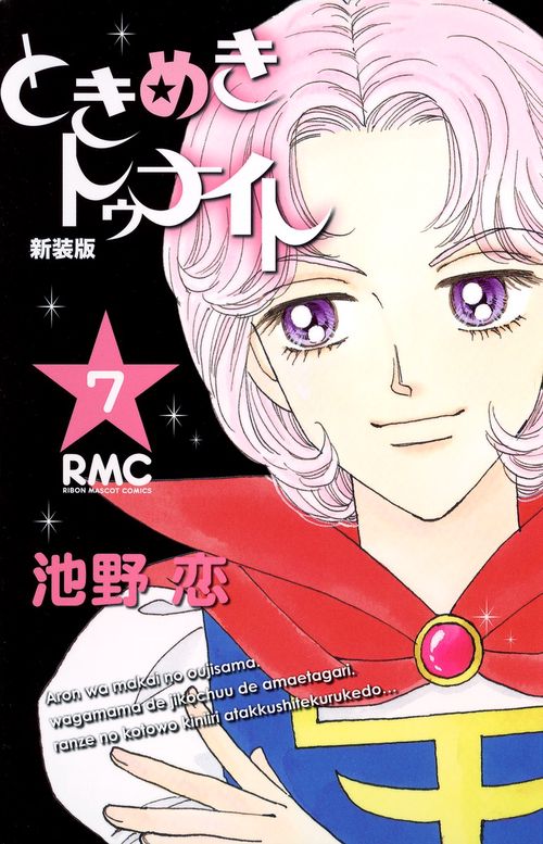 新装版 ときめきトゥナイト 7