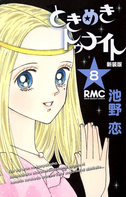 新装版 ときめきトゥナイト 8