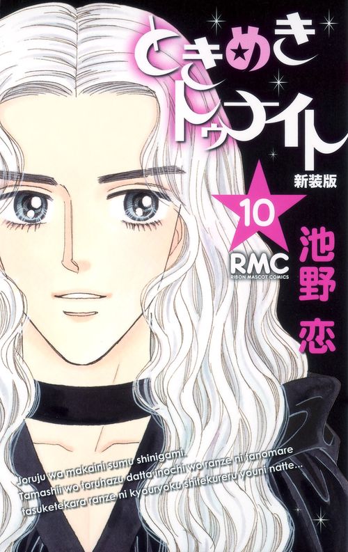 新装版 ときめきトゥナイト 10