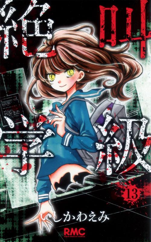 絶叫学級 13