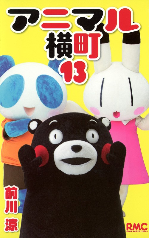 アニマル横町 13