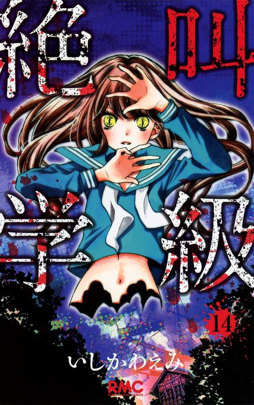 絶叫学級 14