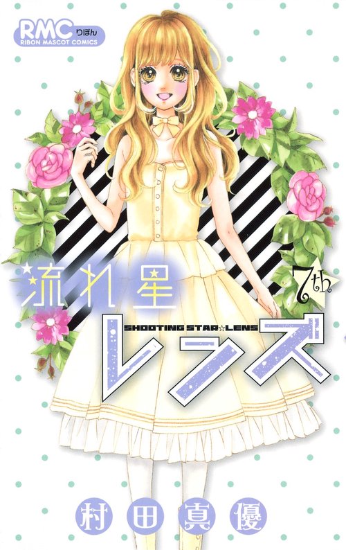 流れ星レンズ 7