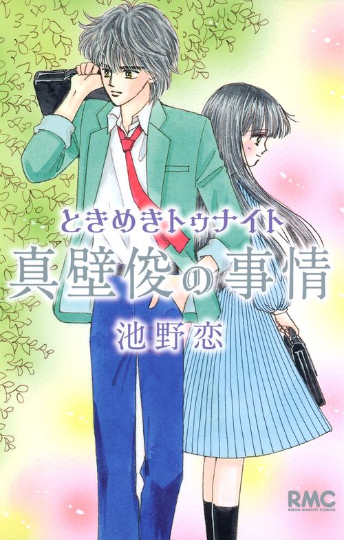 ときめきトゥナイト 真壁俊の事情