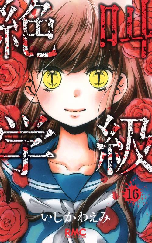 絶叫学級 16