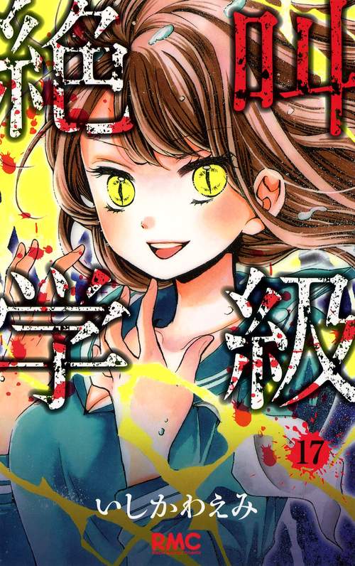 絶叫学級 17