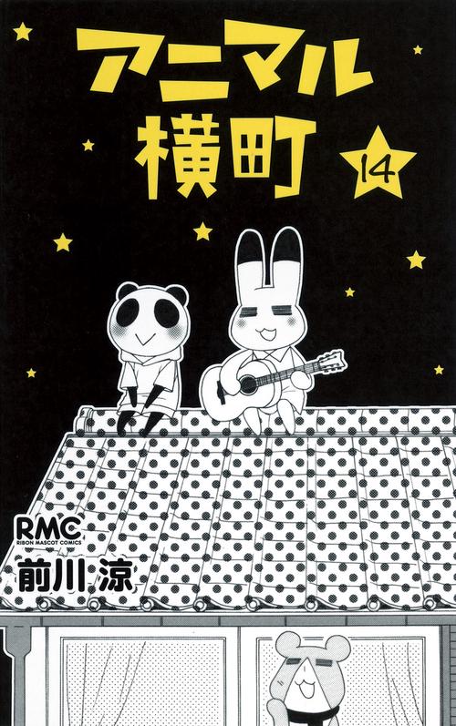 アニマル横町 14
