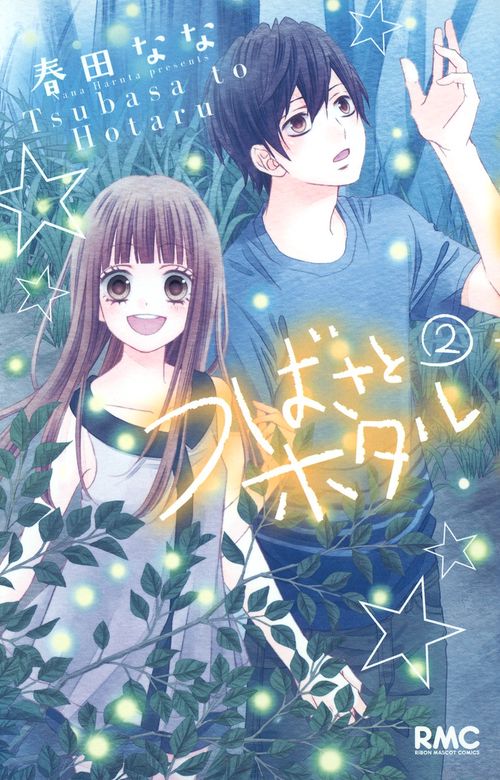 つばさとホタル 2