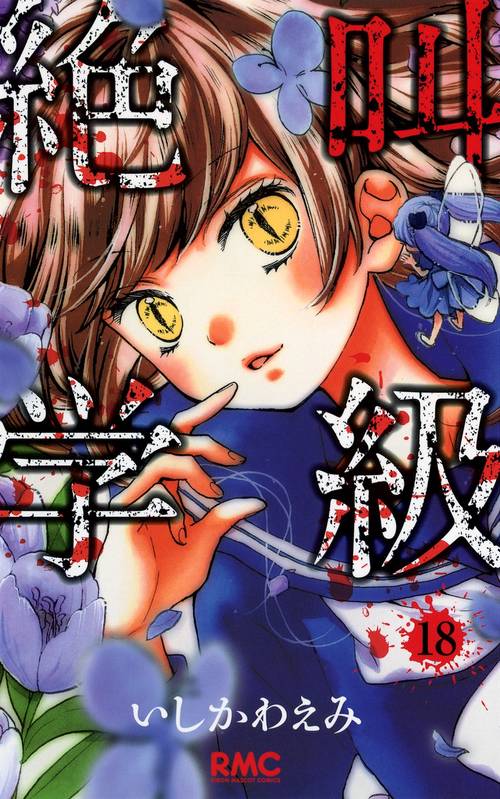 絶叫学級 18