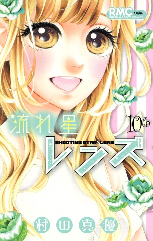 流れ星レンズ 10