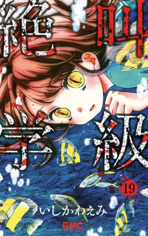 絶叫学級 19