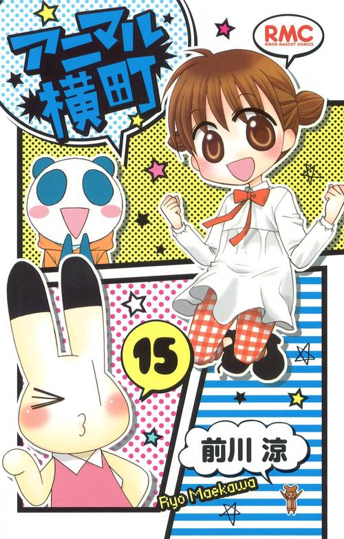 アニマル横町 15