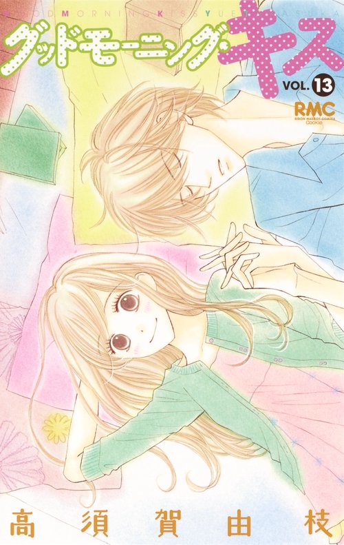 グッドモーニング・キス 13