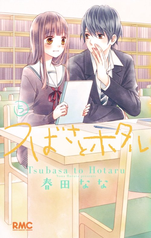 つばさとホタル 5