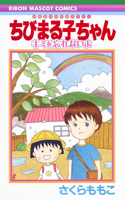 ちびまる子ちゃん 映画原作特別描き下ろし キミを忘れないよ