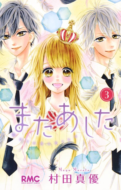 またあした 3