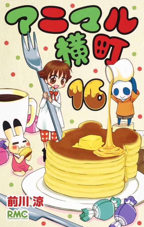 アニマル横町 16