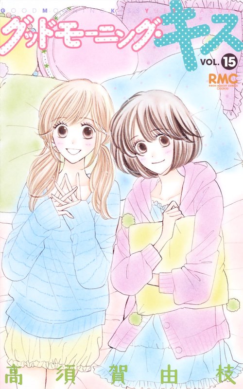 グッドモーニング・キス 15