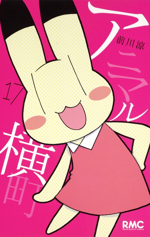アニマル横町 17