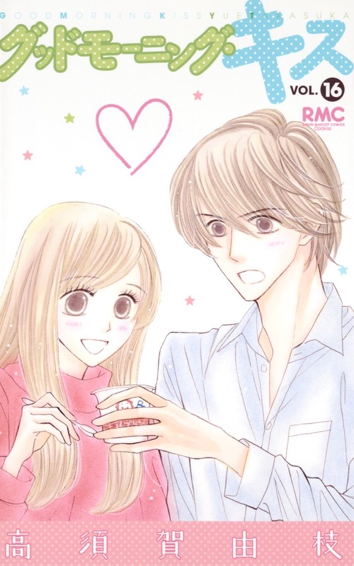 グッドモーニング・キス 16