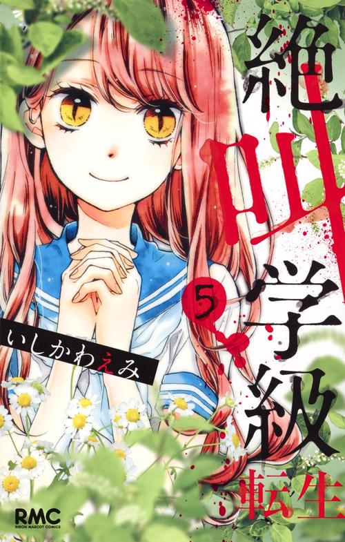 絶叫学級 転生 5
