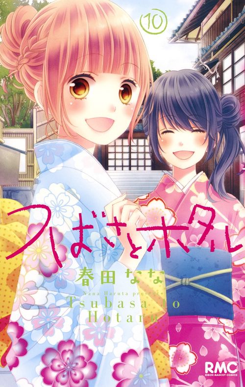 つばさとホタル 10
