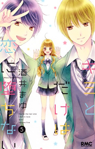 キミとだけは恋に堕ちない 5