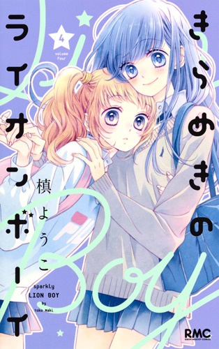 きらめきのライオンボーイ 4