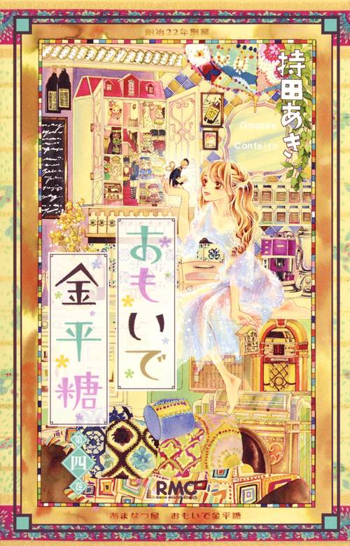 おもいで金平糖 第4巻