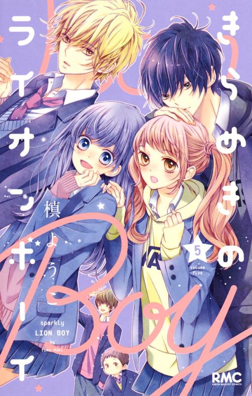 きらめきのライオンボーイ 5