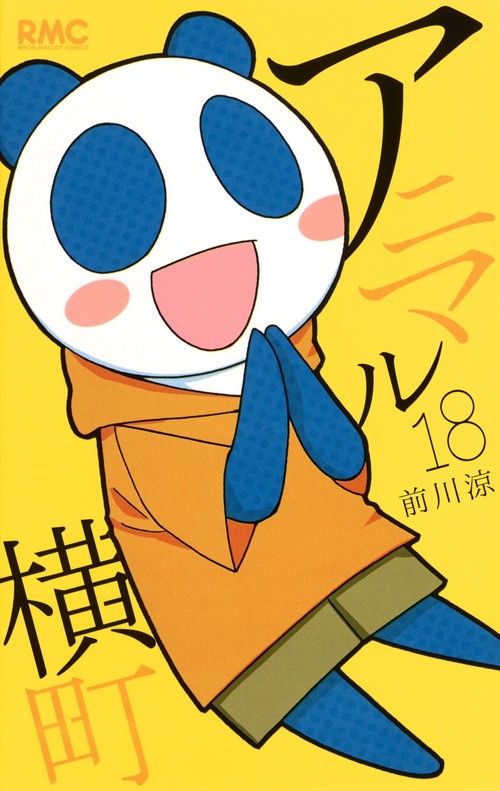 アニマル横町 18