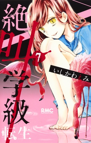 絶叫学級 転生 7