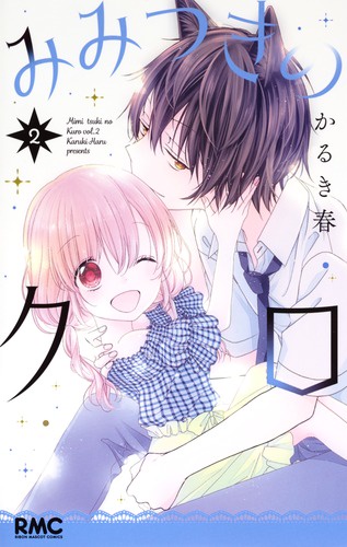 みみつきのクロ 2