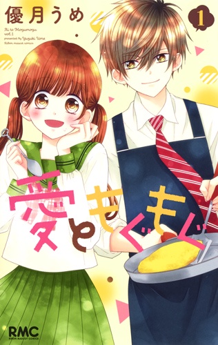 愛ともぐもぐ 1