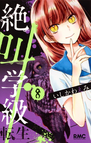 絶叫学級転生 8