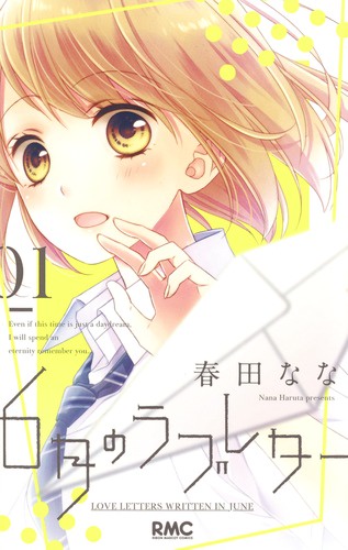 6月のラブレター 1