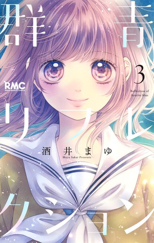 群青リフレクション 3