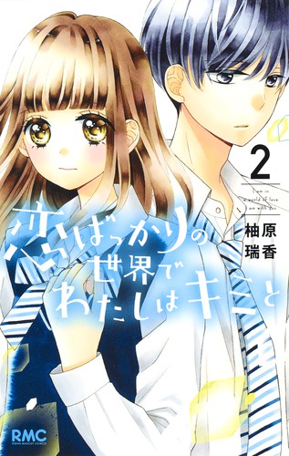 恋ばっかりの世界でわたしはキミと 2