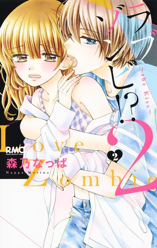 ラブゾンビ!?2〜the Kiss〜 2