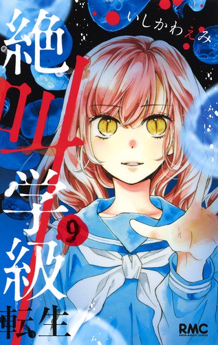 絶叫学級転生 9