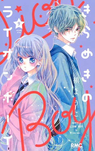 きらめきのライオンボーイ 9