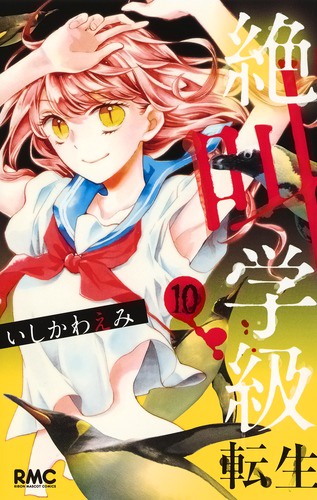 絶叫学級転生 10