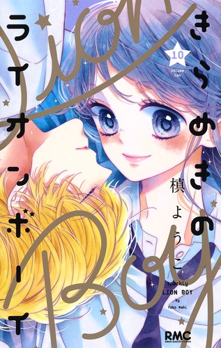 きらめきのライオンボーイ 10
