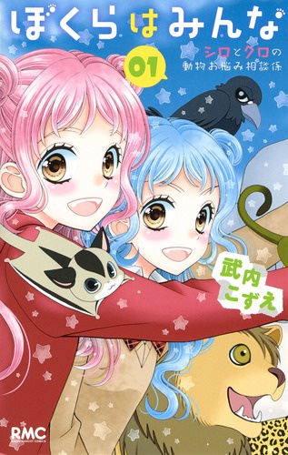 ぼくらはみんな シロとクロの動物お悩み相談係 1